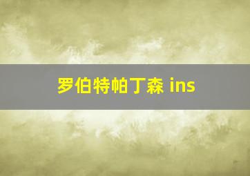 罗伯特帕丁森 ins